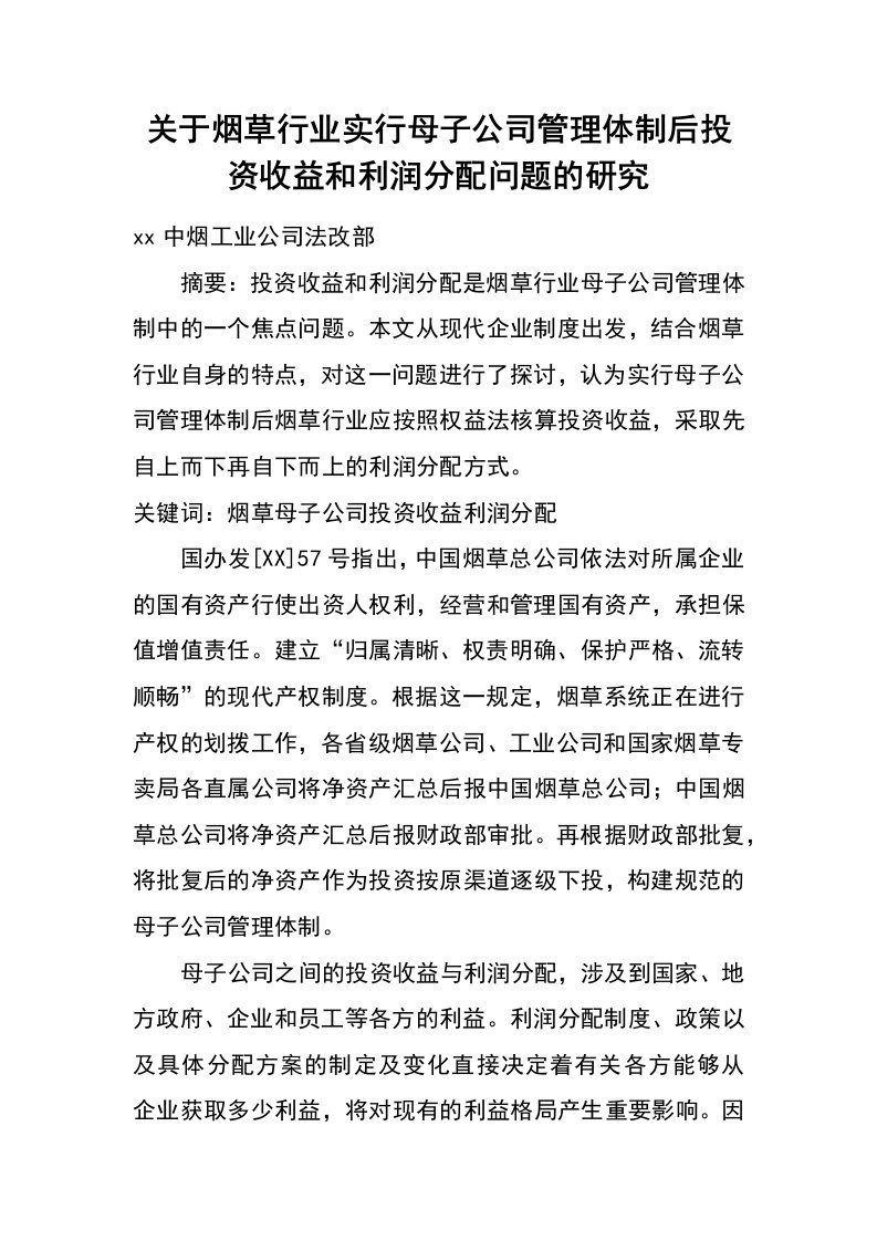 关于烟草行业实行母子公司管理体制后投资收益和利润分配问题的研究