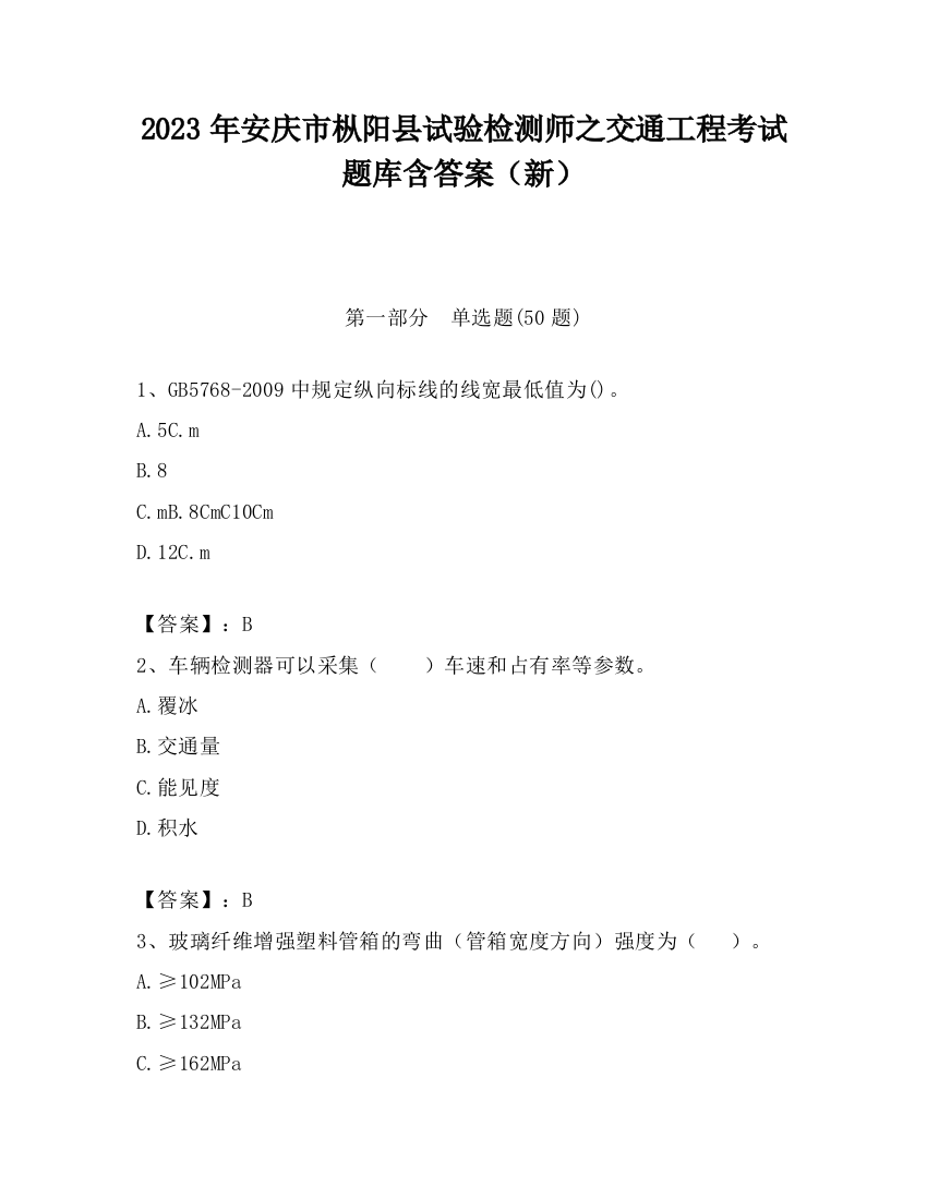 2023年安庆市枞阳县试验检测师之交通工程考试题库含答案（新）