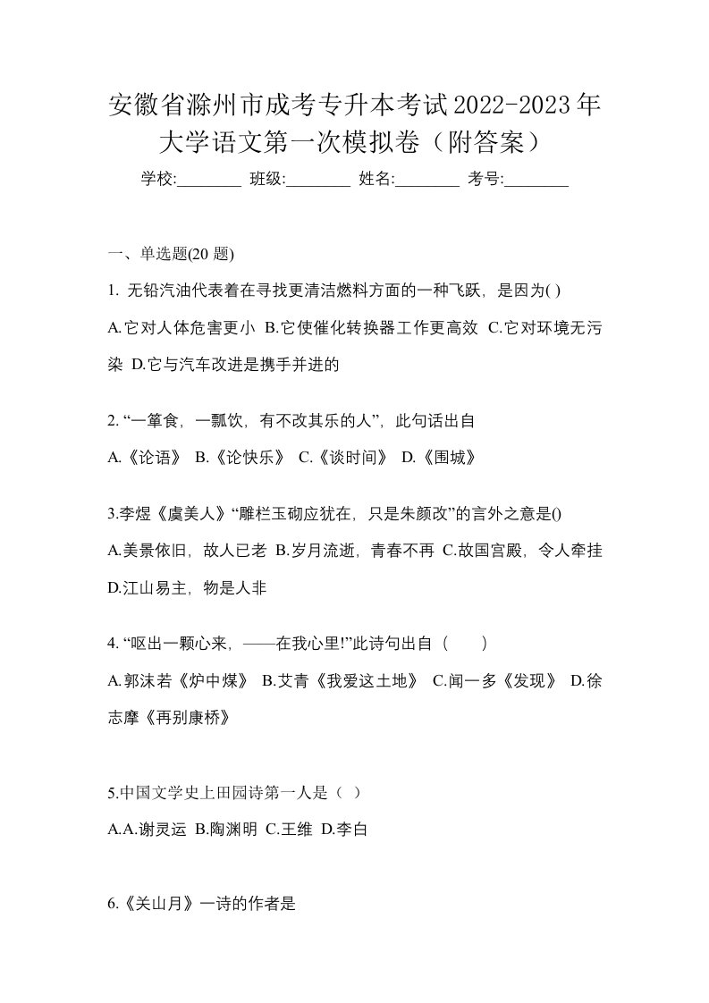 安徽省滁州市成考专升本考试2022-2023年大学语文第一次模拟卷附答案