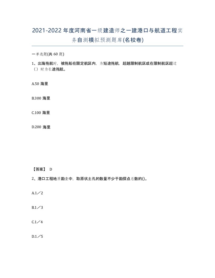 2021-2022年度河南省一级建造师之一建港口与航道工程实务自测模拟预测题库名校卷