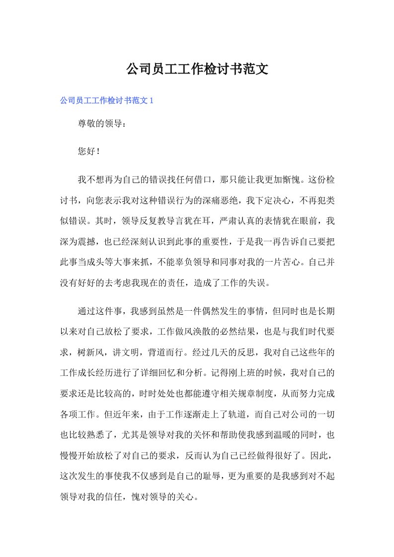 公司员工工作检讨书范文