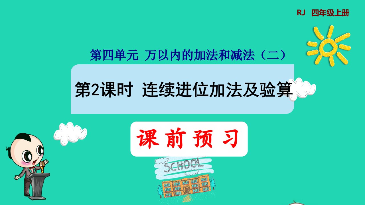 2021三年级数学上册第4单元万以内的加法和减法二第2课时连续进位加法及验算预习课件新人教版