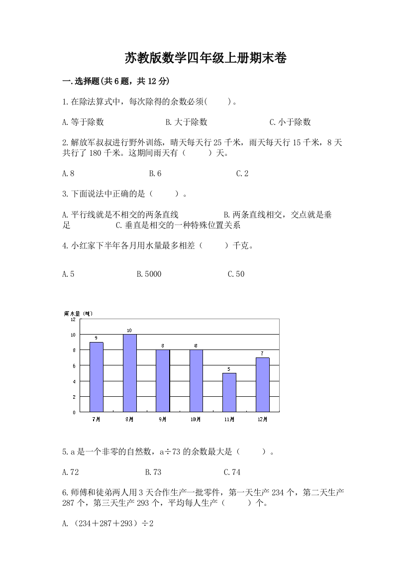 苏教版数学四年级上册期末卷附答案（综合题）