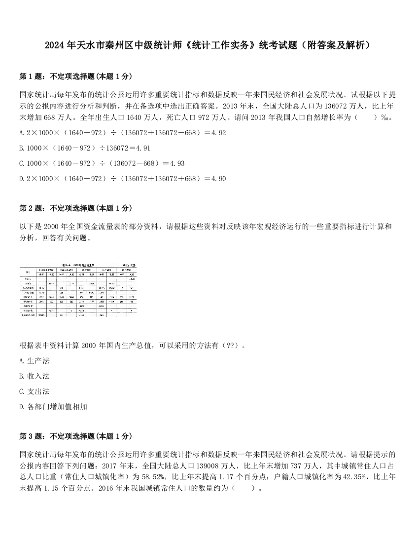 2024年天水市秦州区中级统计师《统计工作实务》统考试题（附答案及解析）