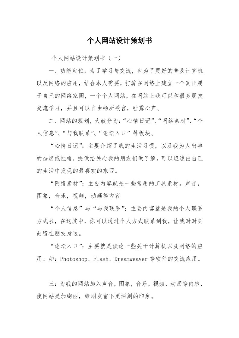 文秘写作_策划方案_个人网站设计策划书