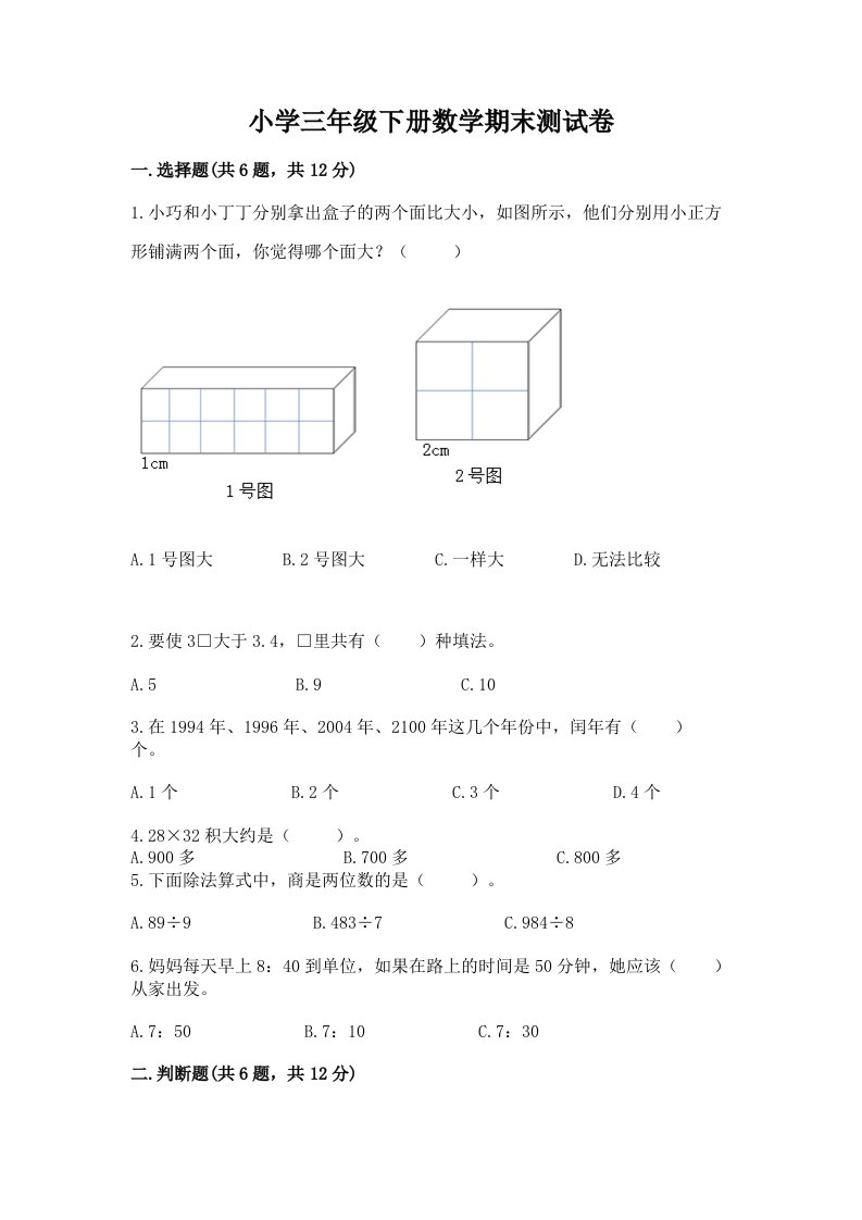 小学三年级下册数学期末测试卷必考