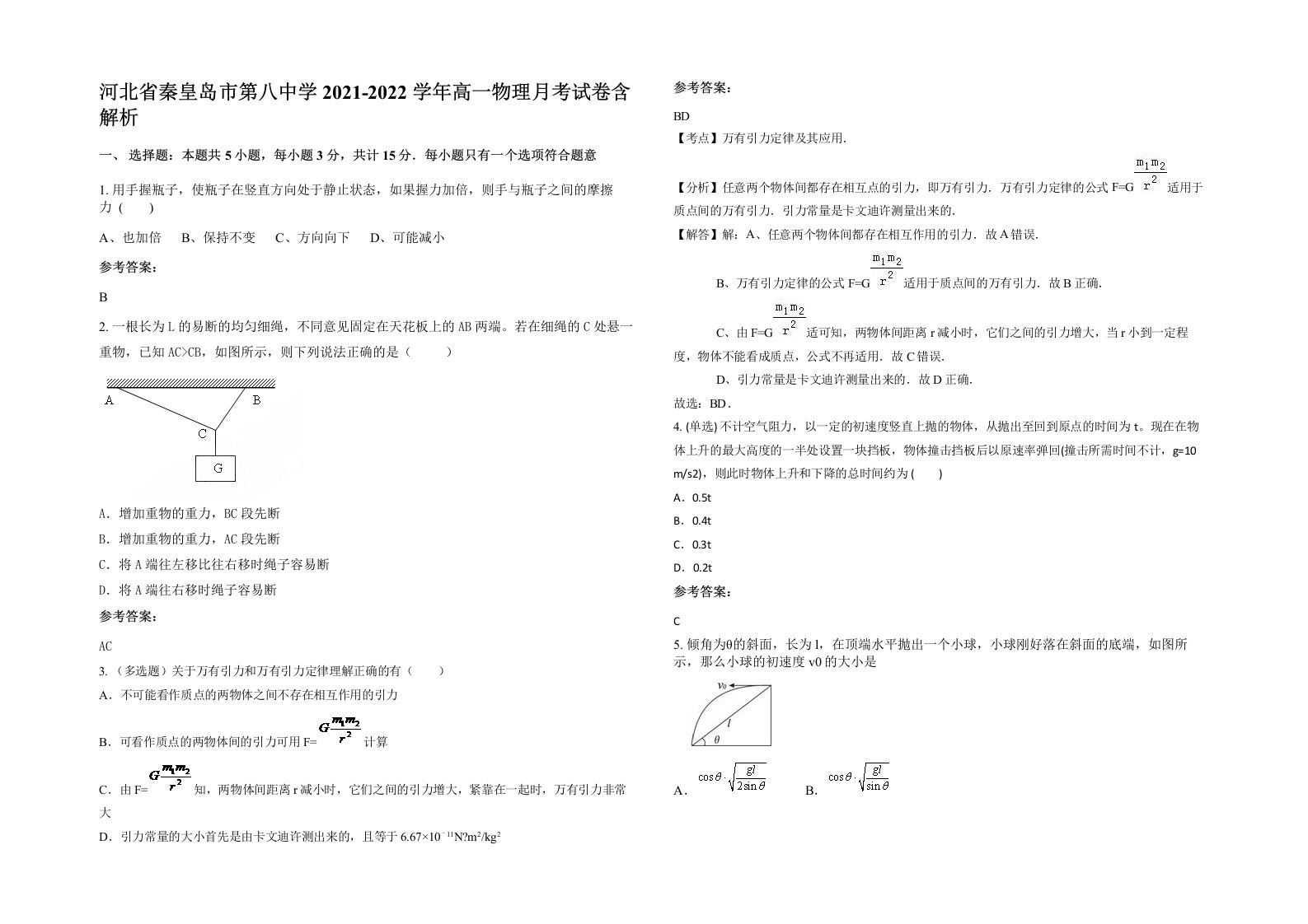 河北省秦皇岛市第八中学2021-2022学年高一物理月考试卷含解析