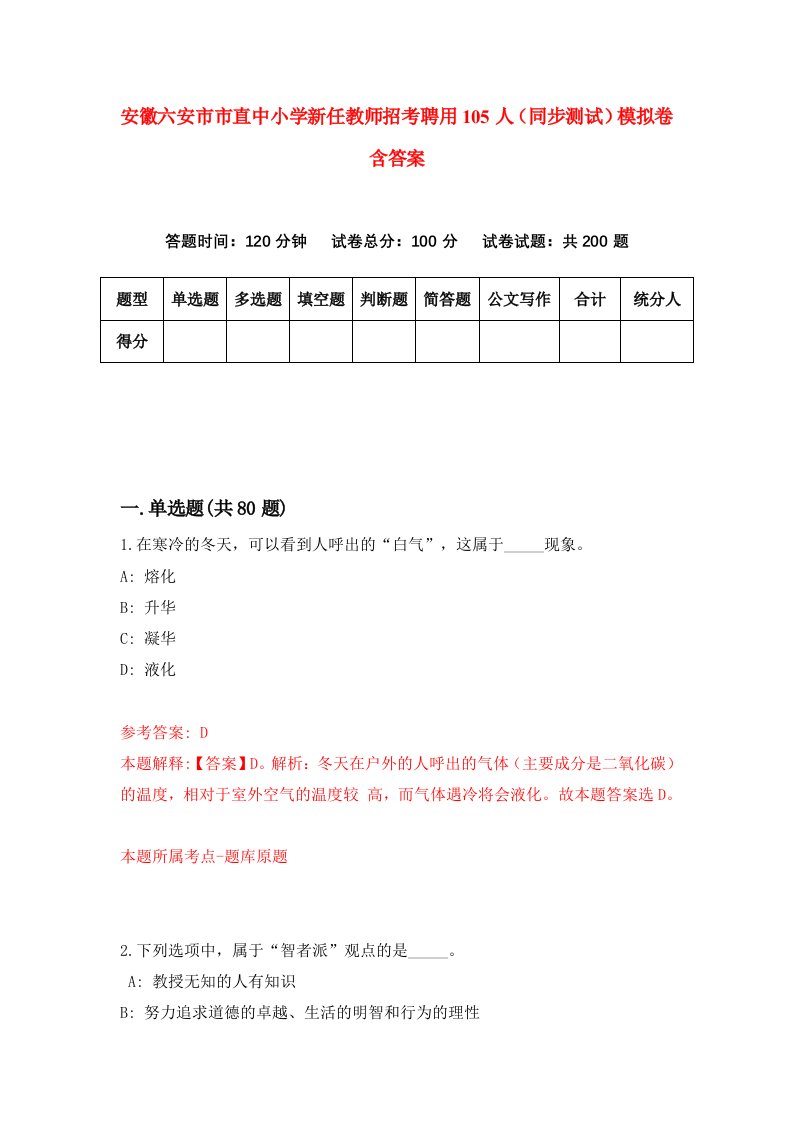 安徽六安市市直中小学新任教师招考聘用105人同步测试模拟卷含答案2