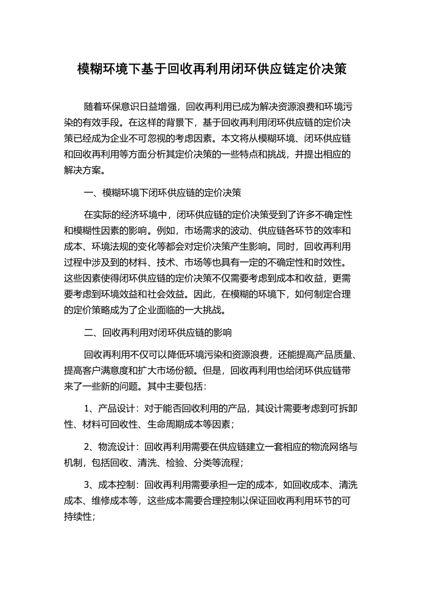 模糊环境下基于回收再利用闭环供应链定价决策