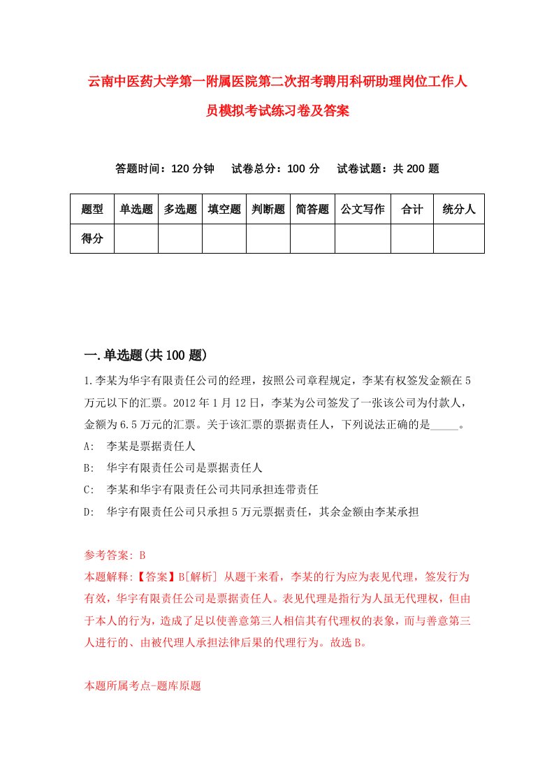 云南中医药大学第一附属医院第二次招考聘用科研助理岗位工作人员模拟考试练习卷及答案第4套