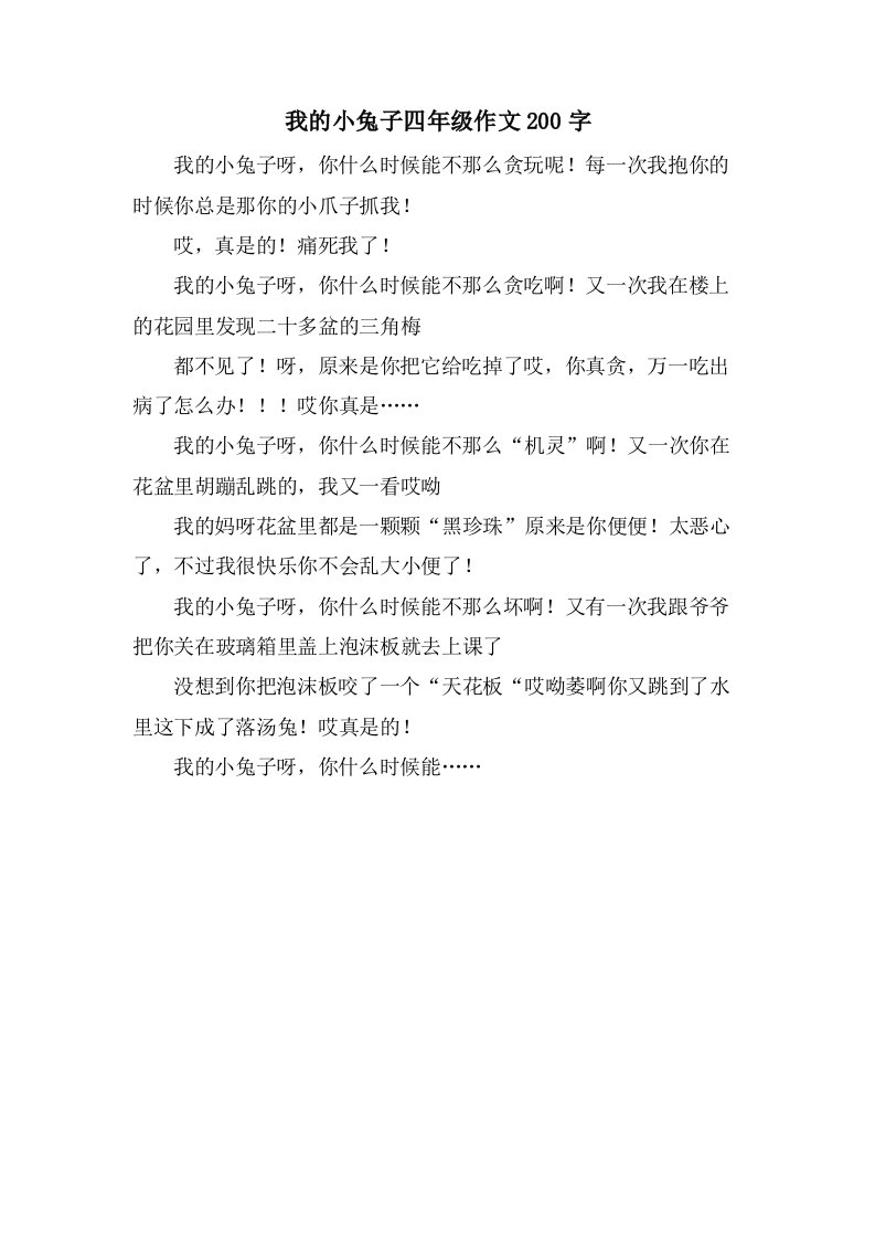 我的小兔子四年级作文200字