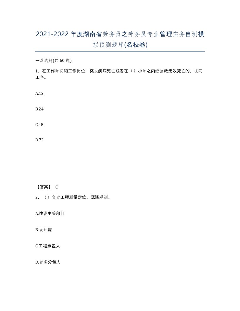 2021-2022年度湖南省劳务员之劳务员专业管理实务自测模拟预测题库名校卷