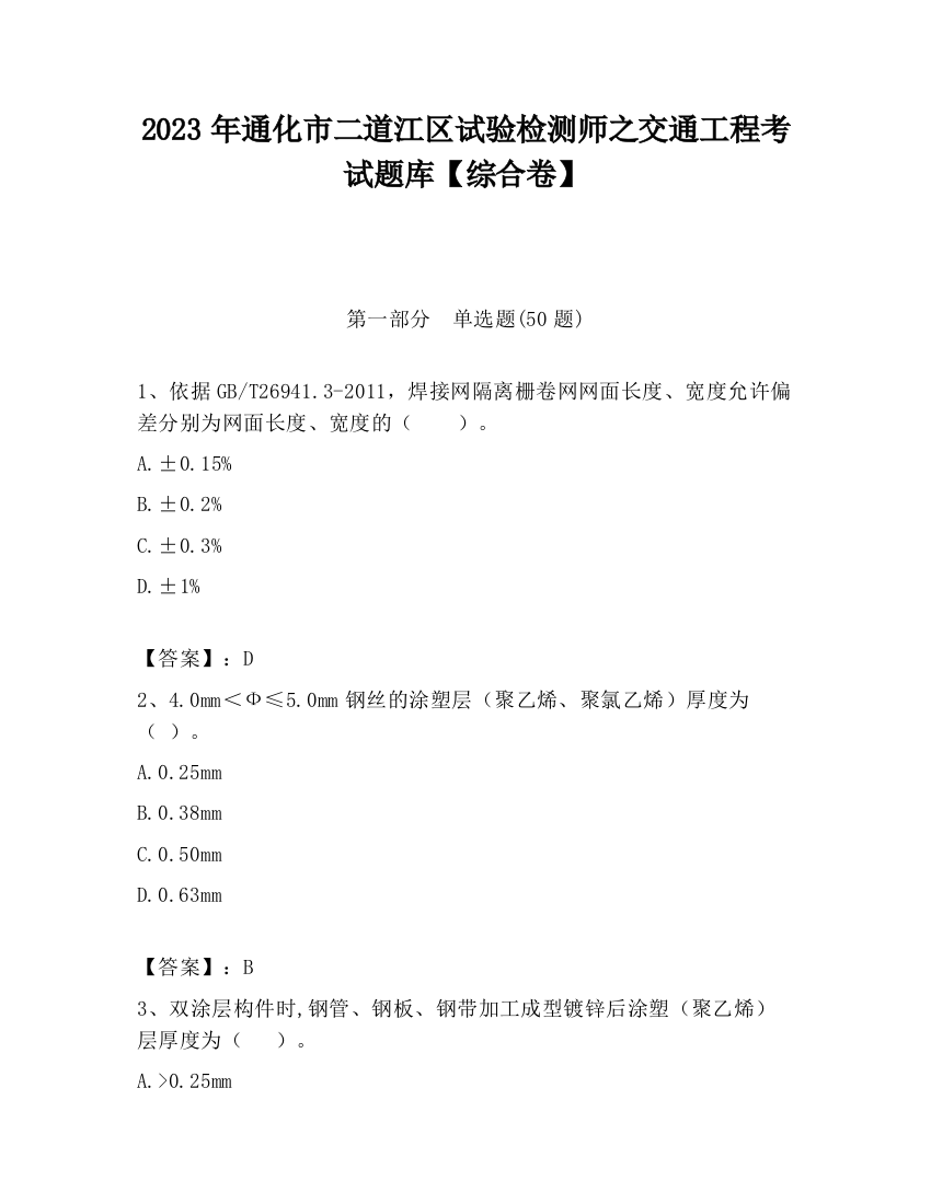 2023年通化市二道江区试验检测师之交通工程考试题库【综合卷】