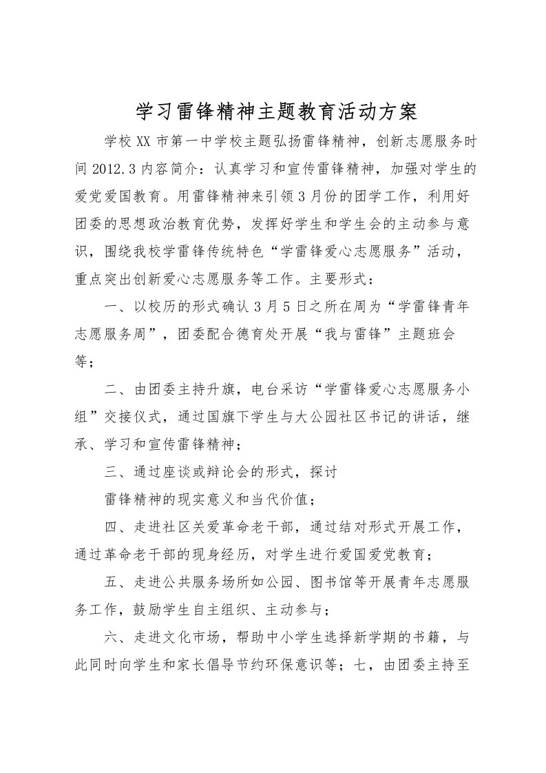 2022年学习雷锋精神主题教育活动方案