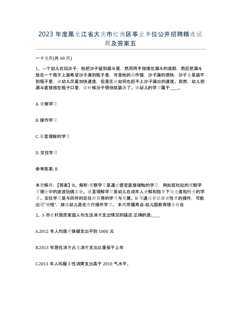 2023年度黑龙江省大庆市红岗区事业单位公开招聘试题及答案五