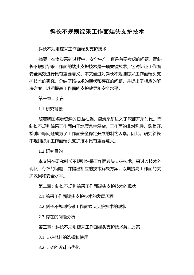 斜长不规则综采工作面端头支护技术