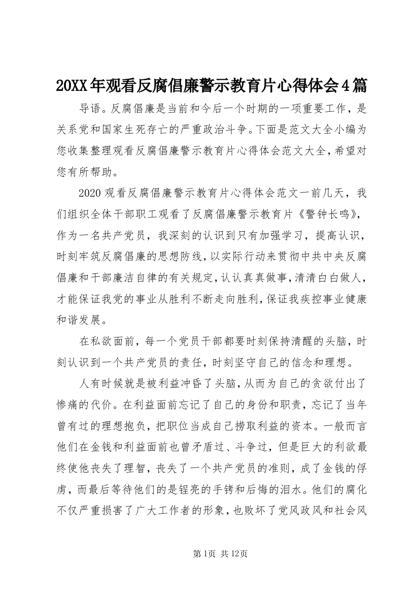 20XX年观看反腐倡廉警示教育片心得体会4篇