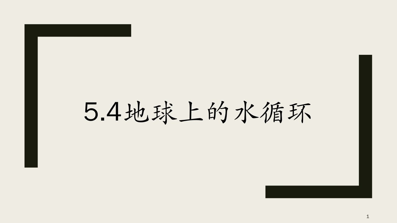 地球上的水循环教科版八年级物理上册ppt课件素材