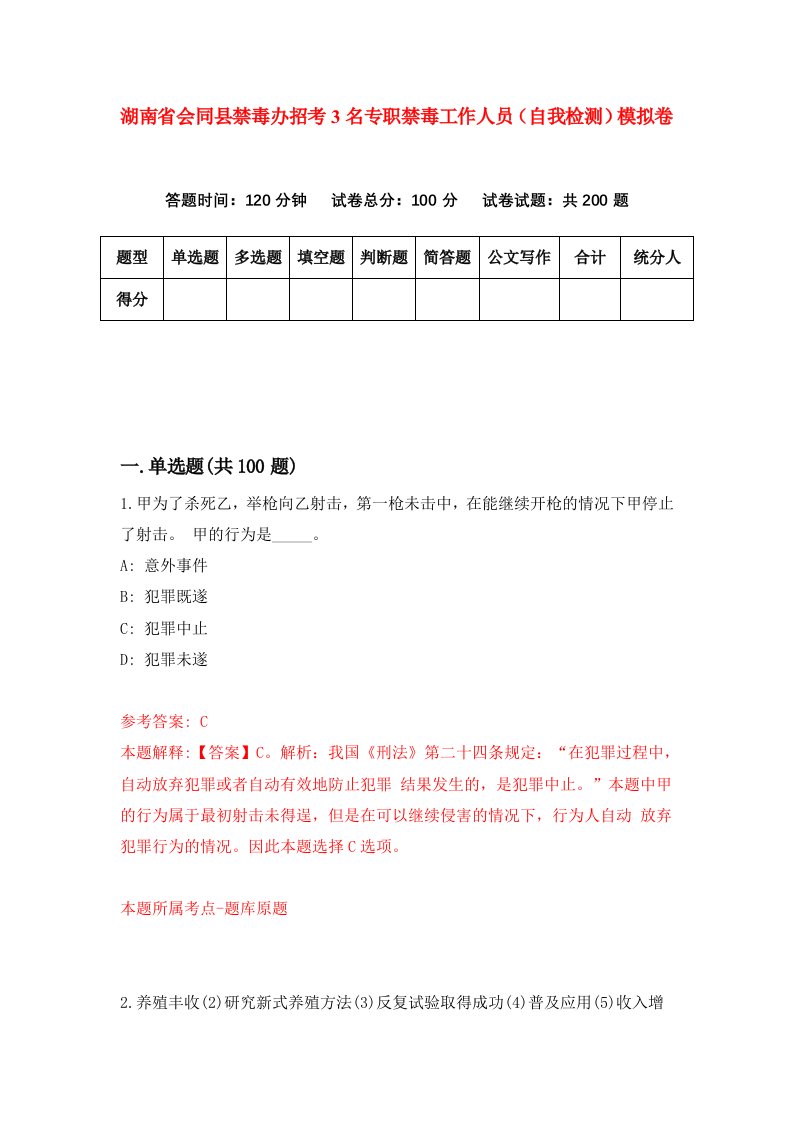 湖南省会同县禁毒办招考3名专职禁毒工作人员自我检测模拟卷第8卷