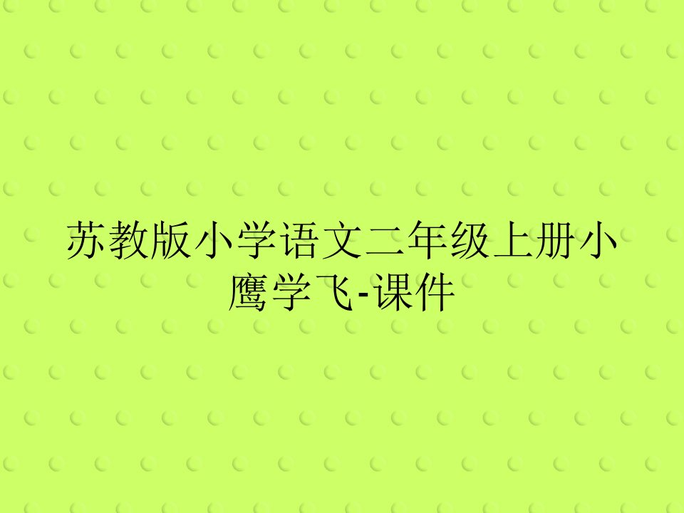 苏教版小学语文二年级上册小鹰学飞-课件