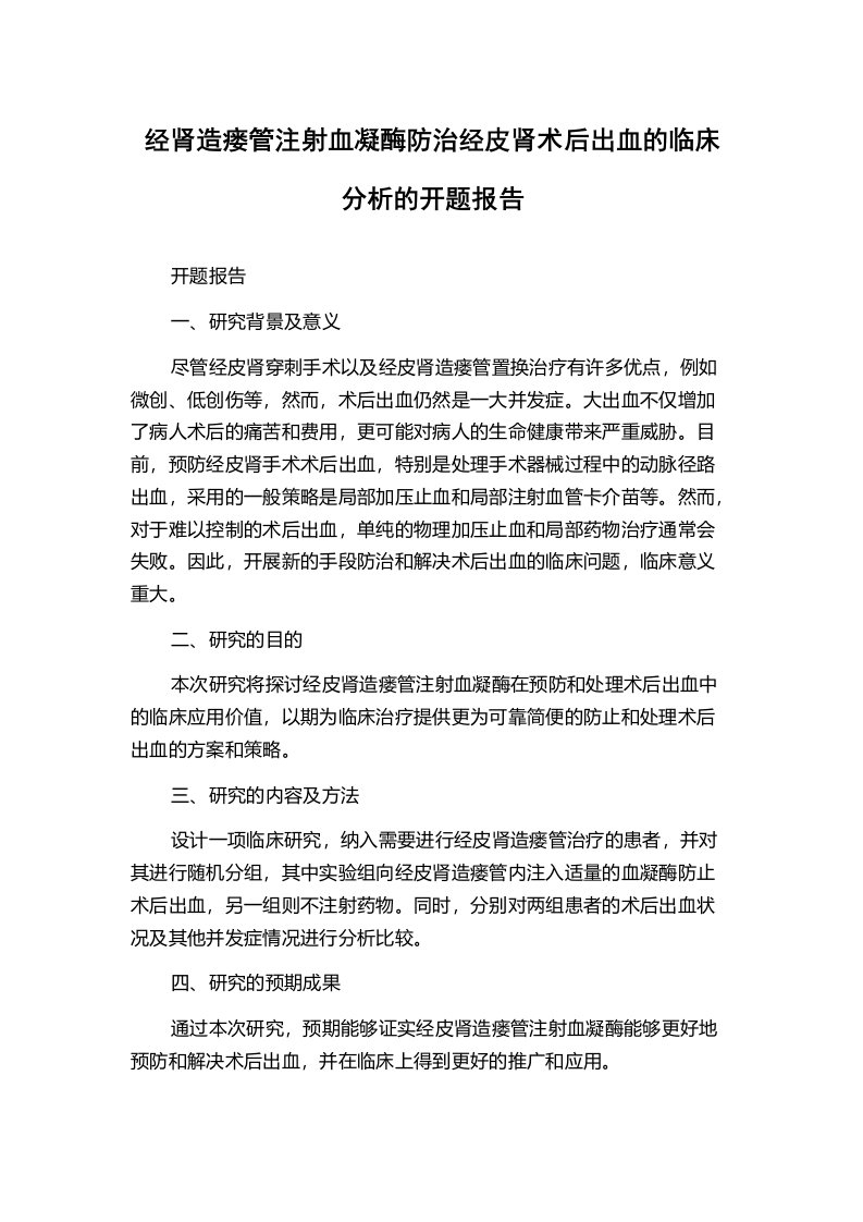 经肾造瘘管注射血凝酶防治经皮肾术后出血的临床分析的开题报告