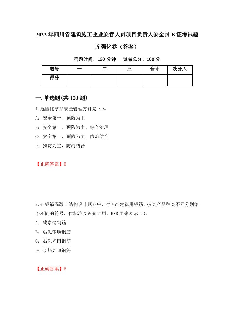 2022年四川省建筑施工企业安管人员项目负责人安全员B证考试题库强化卷答案61