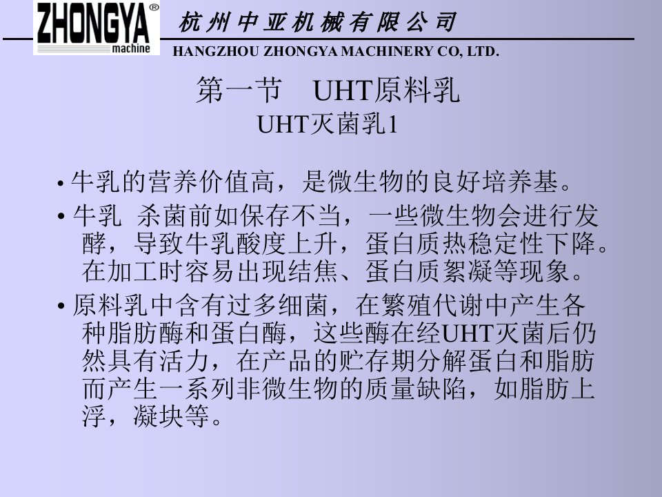 UHT灭菌乳及无菌包装