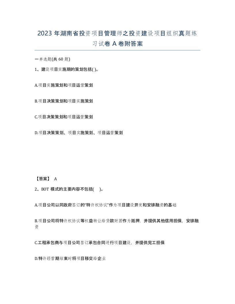 2023年湖南省投资项目管理师之投资建设项目组织真题练习试卷A卷附答案