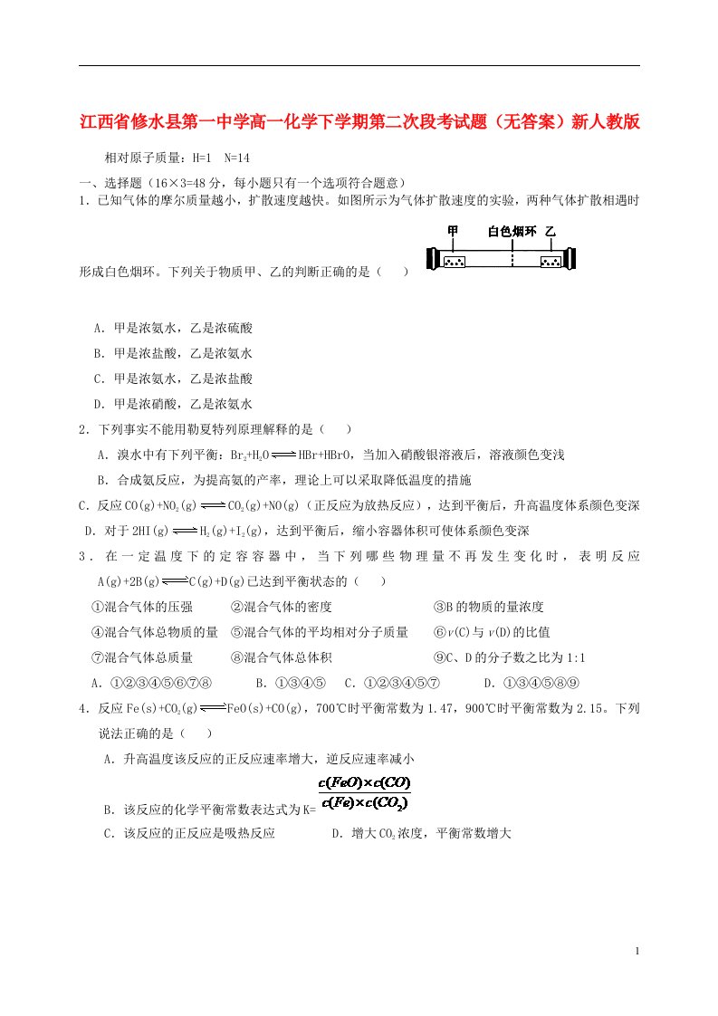 江西省修水县第一中学高一化学下学期第二次段考试题（无答案）新人教版