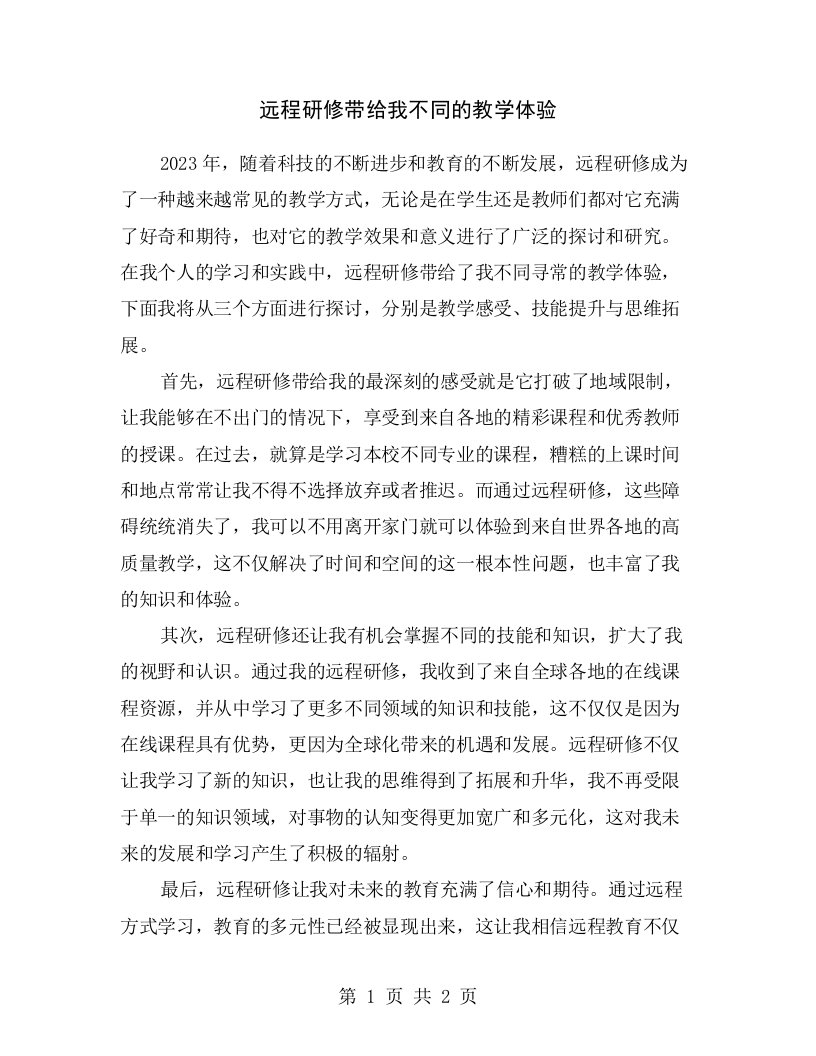 远程研修带给我不同的教学体验