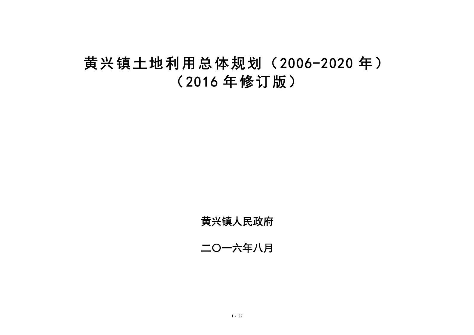 黄兴镇土地利用总体规划2020年