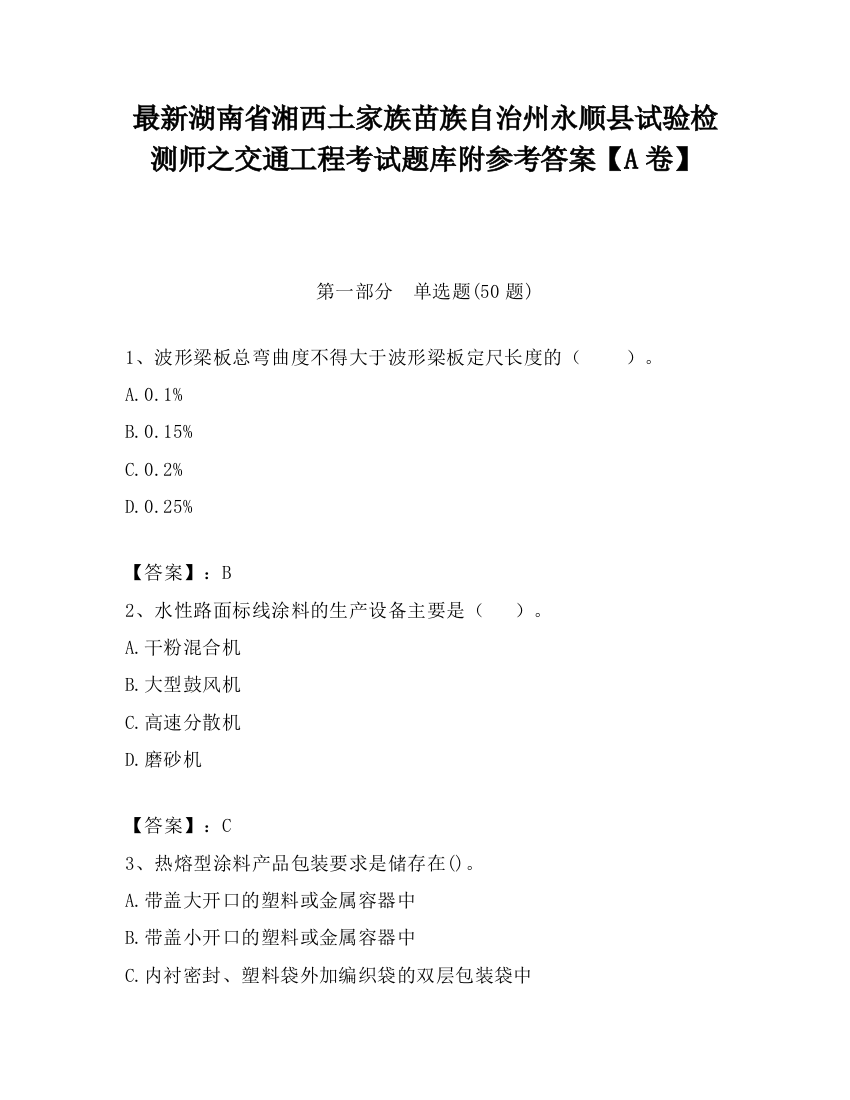 最新湖南省湘西土家族苗族自治州永顺县试验检测师之交通工程考试题库附参考答案【A卷】