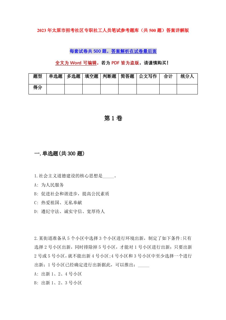 2023年太原市招考社区专职社工人员笔试参考题库共500题答案详解版