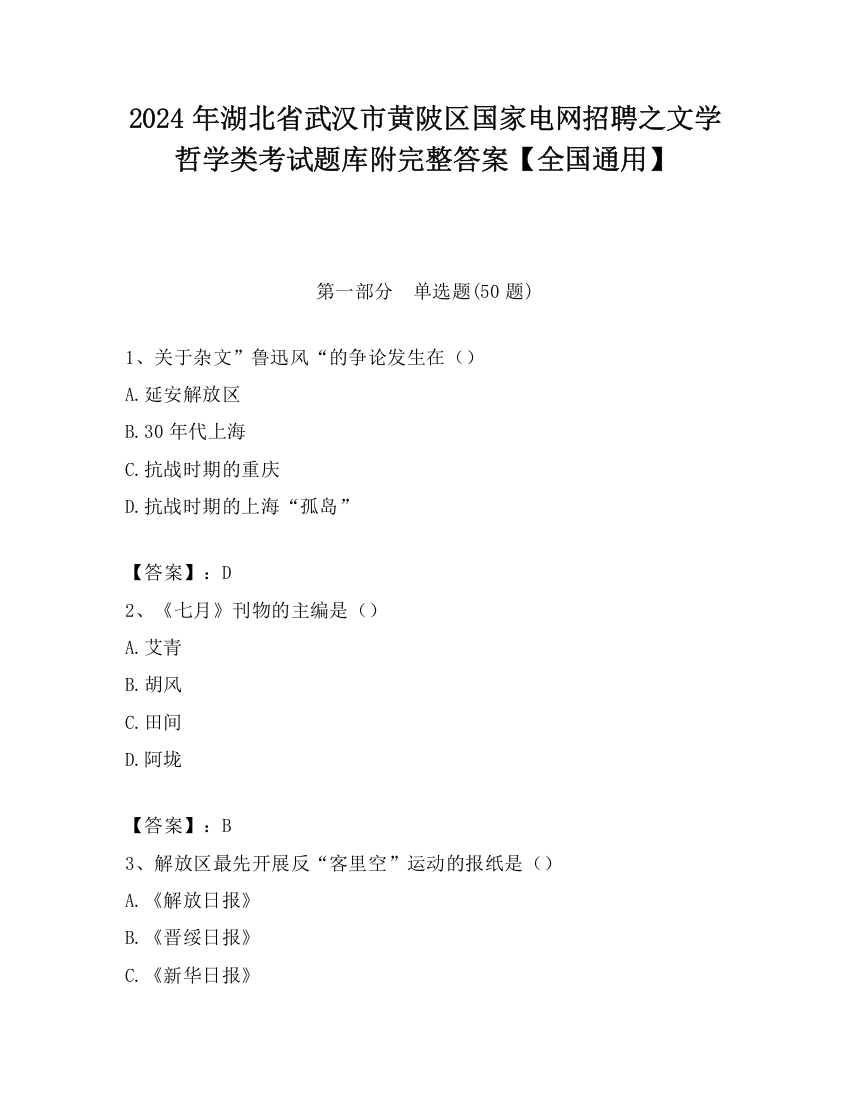 2024年湖北省武汉市黄陂区国家电网招聘之文学哲学类考试题库附完整答案【全国通用】