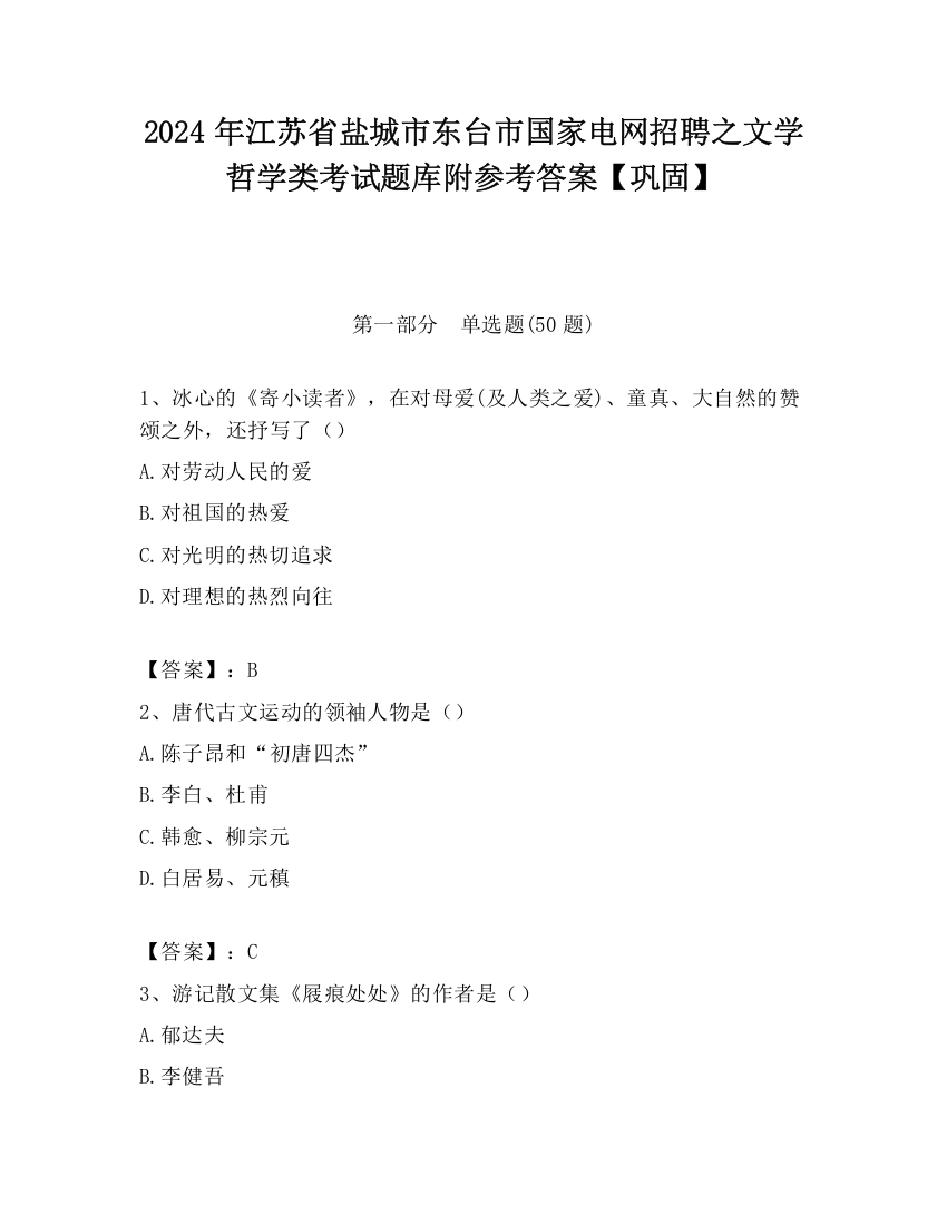 2024年江苏省盐城市东台市国家电网招聘之文学哲学类考试题库附参考答案【巩固】