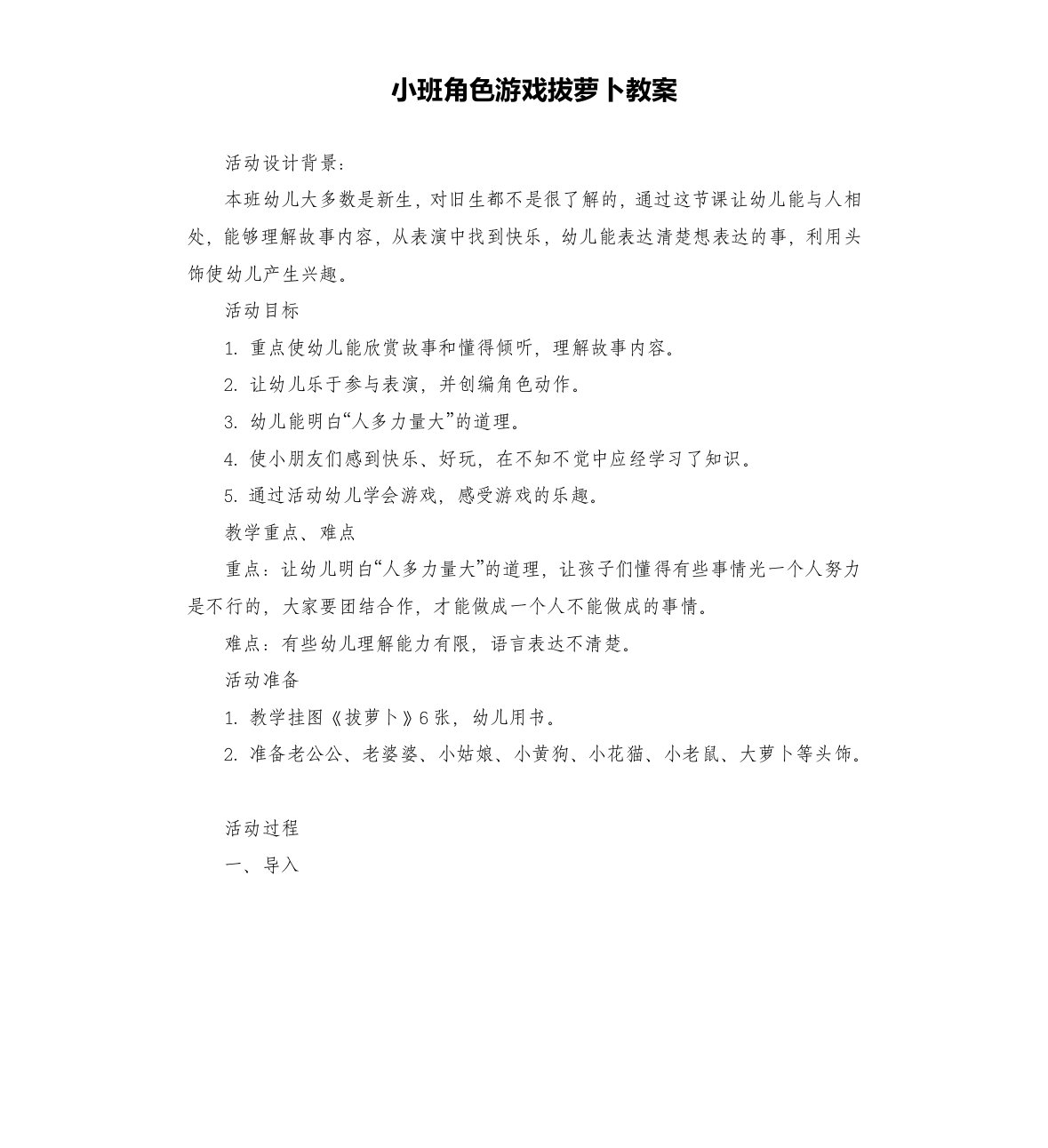 小班角色游戏拔萝卜教案