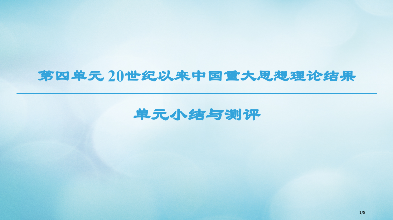 高中历史第4单元20世纪以来中国的重大思想单元小结与测评全国公开课一等奖百校联赛微课赛课特等奖PPT