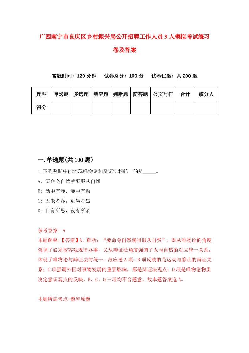 广西南宁市良庆区乡村振兴局公开招聘工作人员3人模拟考试练习卷及答案9