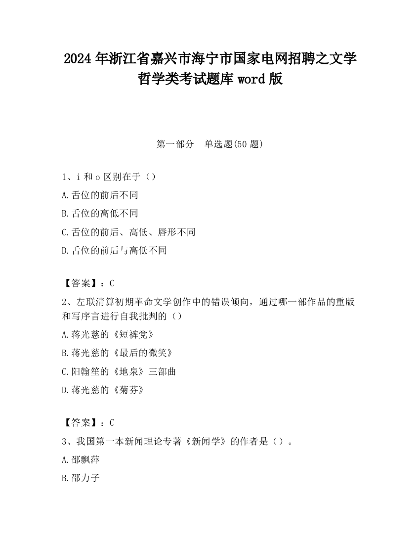 2024年浙江省嘉兴市海宁市国家电网招聘之文学哲学类考试题库word版