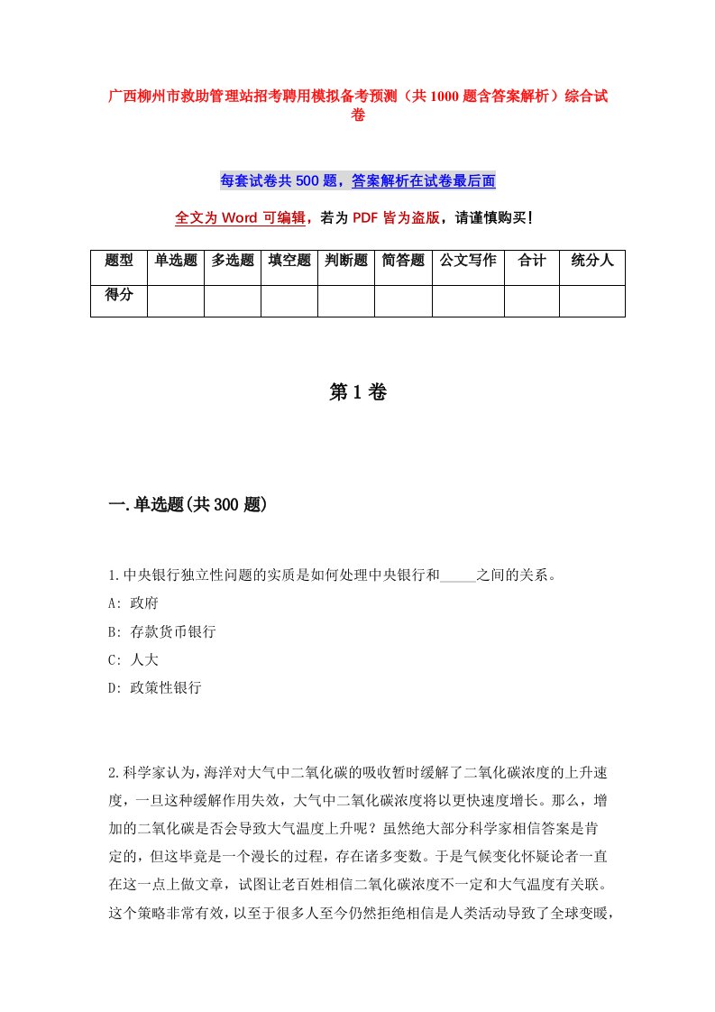 广西柳州市救助管理站招考聘用模拟备考预测共1000题含答案解析综合试卷