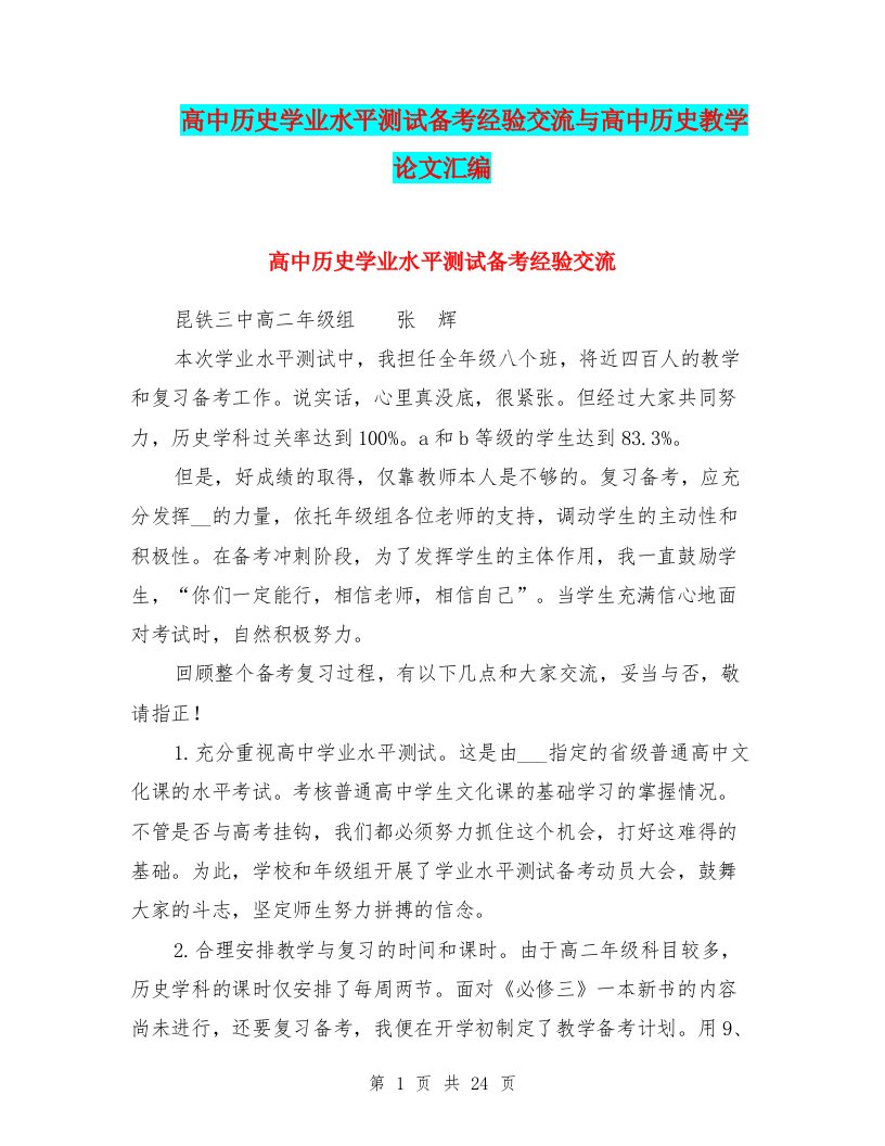 高中历史学业水平测试备考经验交流与高中历史教学论文汇编