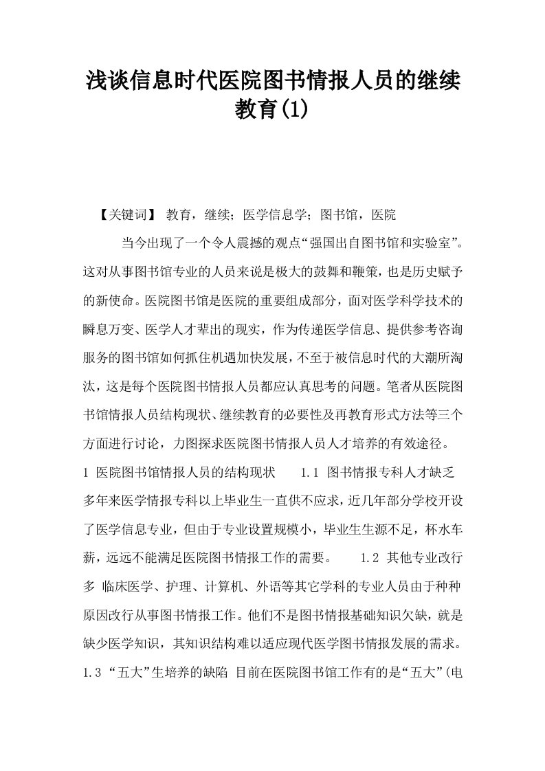 浅谈信息时代医院图书情报人员的继续教育1