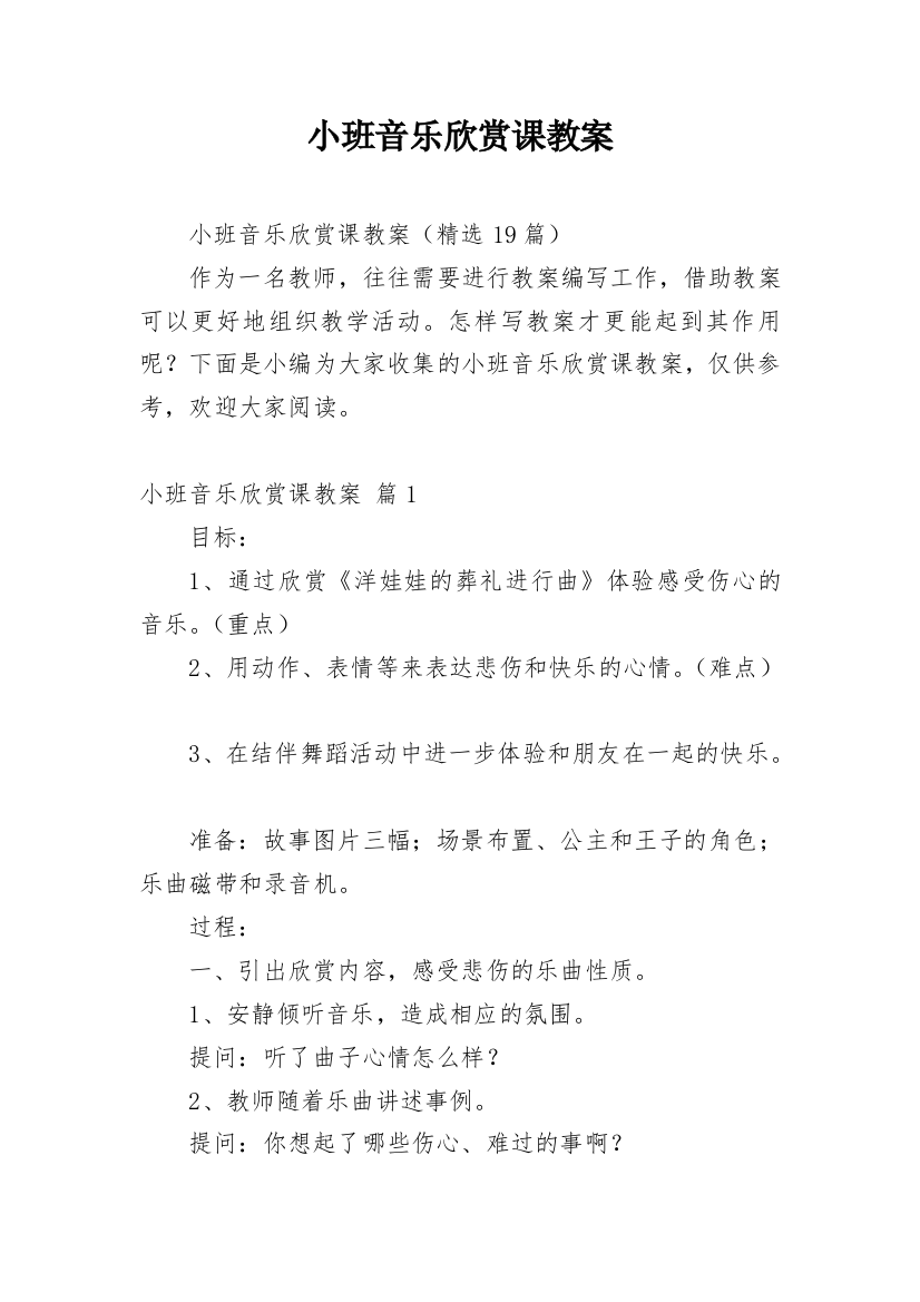 小班音乐欣赏课教案