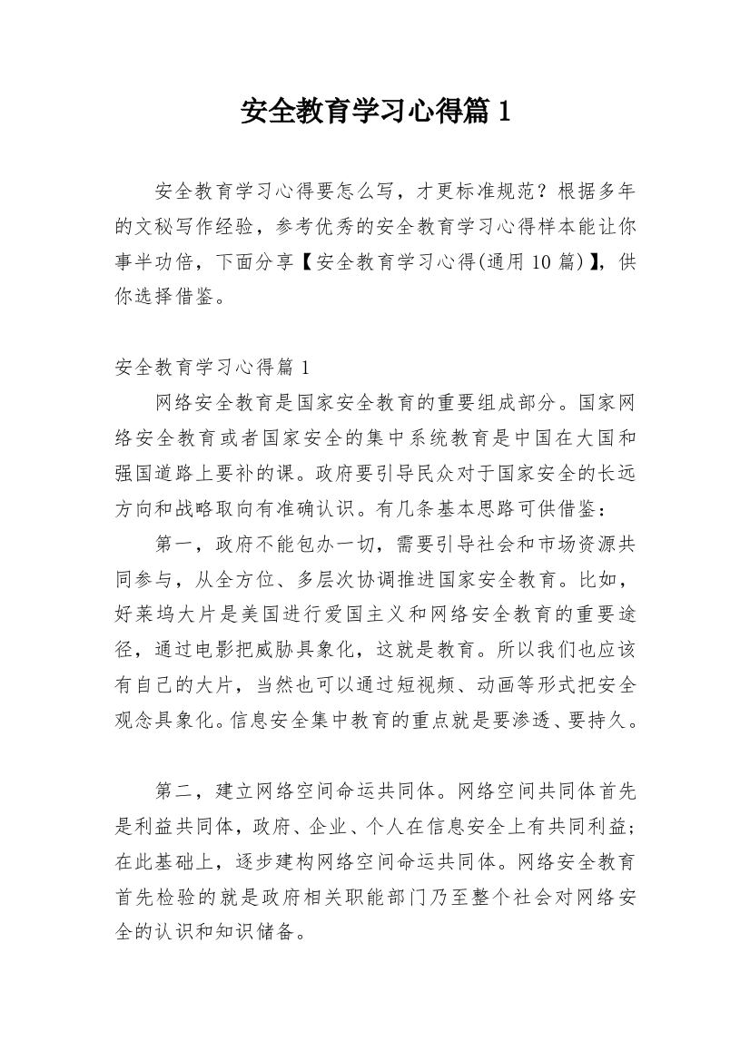 安全教育学习心得篇1