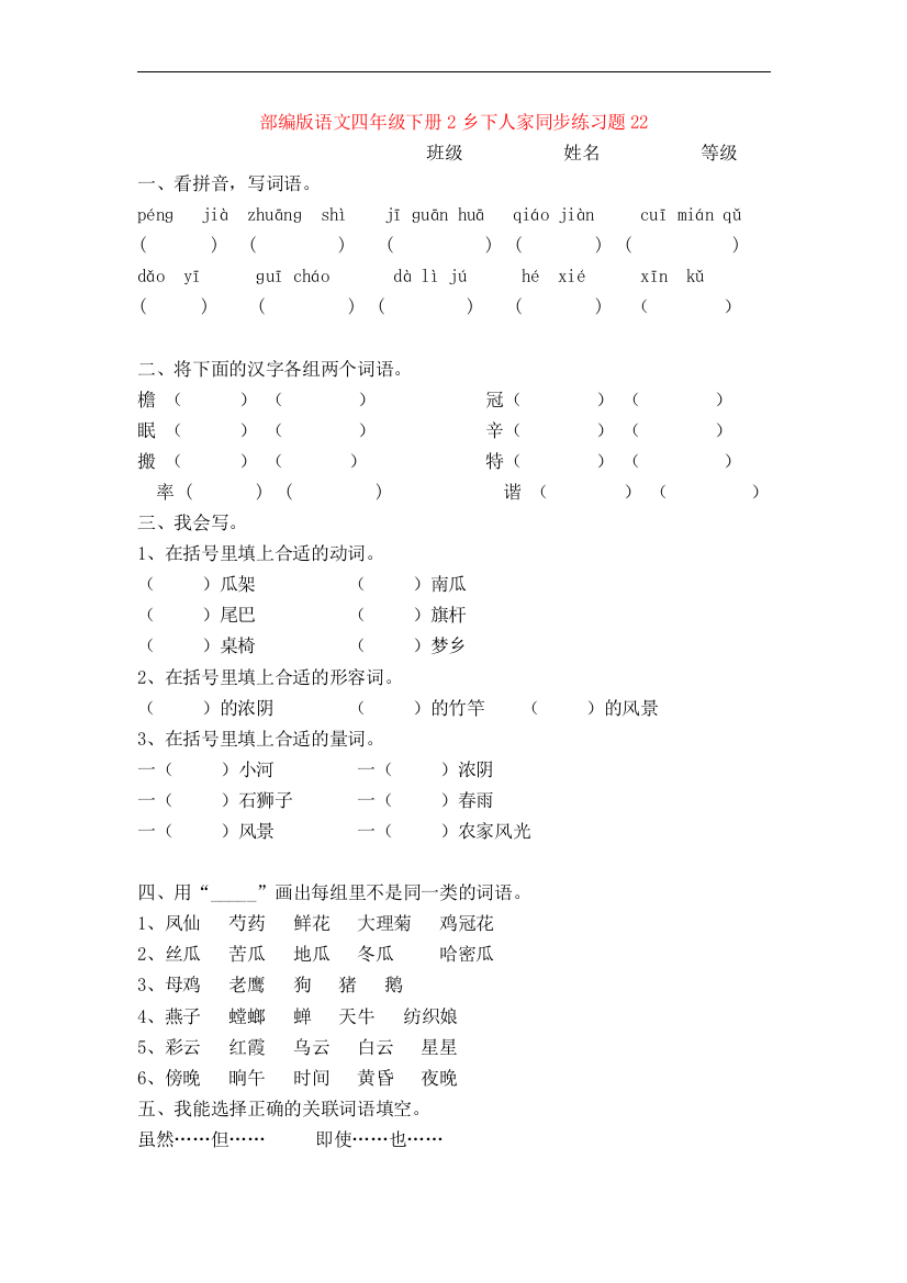 【新教材】部编版语文四年级下册2乡下人家同步练习题22