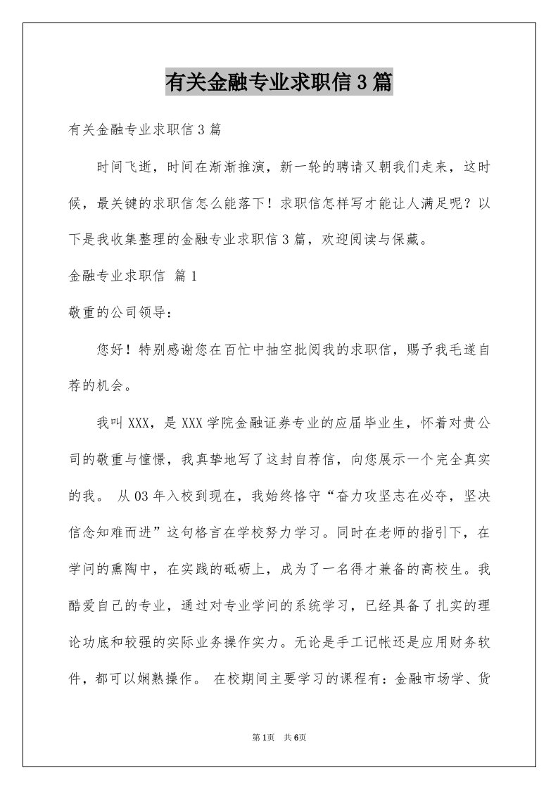 有关金融专业求职信3篇例文