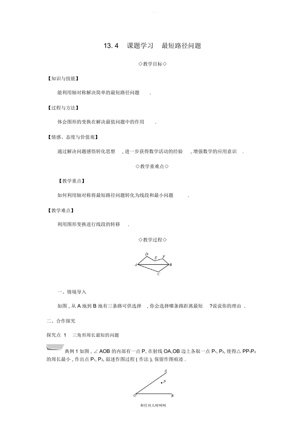 八年级数学上册第十三章轴对称13.4课题学习最短路径问题教案新版