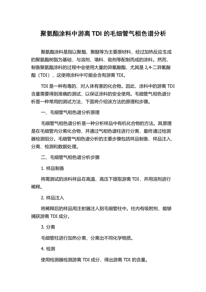 聚氨酯涂料中游离TDI的毛细管气相色谱分析