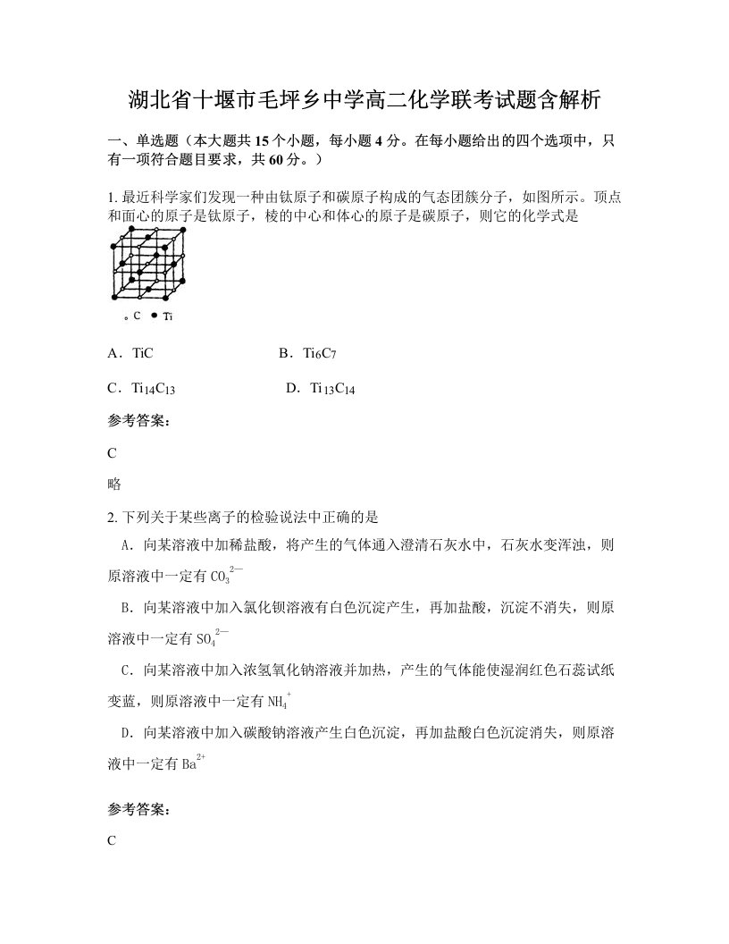 湖北省十堰市毛坪乡中学高二化学联考试题含解析