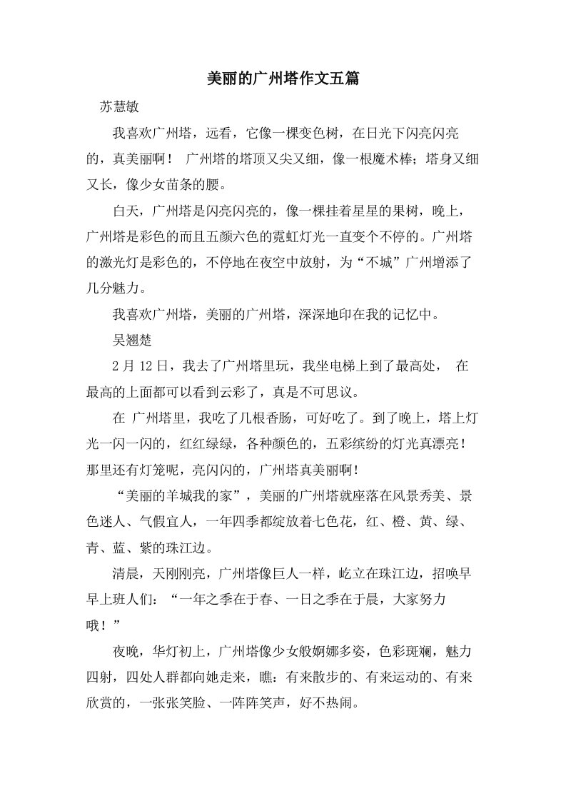 美丽的广州塔作文五篇